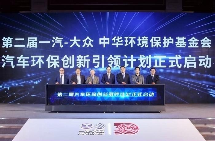 第二屆一汽-大眾 中華環(huán)境保護(hù)基金會(huì)“汽車(chē)環(huán)保創(chuàng)新引領(lǐng)計(jì)劃”在北京舉行